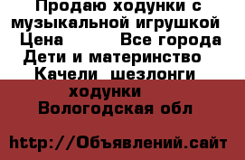 Продаю ходунки с музыкальной игрушкой › Цена ­ 500 - Все города Дети и материнство » Качели, шезлонги, ходунки   . Вологодская обл.